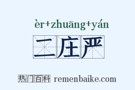 二庄严是什么意思的图片
